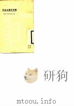 欧洲新宪法述评  东方文库第十七种（1924 PDF版）