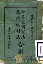 中华民国宪法法院编制法合刻 附中华民国临时约汉 1924 PDF电子版封面 周东白