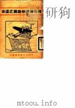 论日机轰炸我国之违法（1938 PDF版）