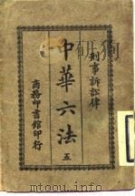刑事诉讼律  中华六法  5（1913 PDF版）