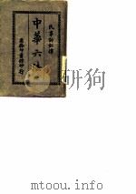 中华六法  6  民事诉讼律草案（1913 PDF版）