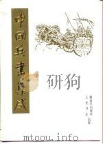 中国兵书集成 9 1991 PDF电子版封面 7506517175 《中国兵书集成》编委会编