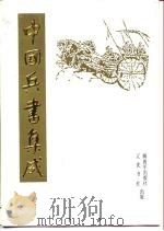 中国兵书集成 13-14 武编 1989 PDF电子版封面 7805070482 《中国兵书集成》编委会