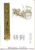 中国兵书集成  第17册  火龙神器阵法、续武经总要   1994  PDF电子版封面  7506523159  中国兵书集成编委会编 