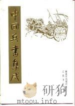 中国兵书集成  第19册  练兵实纪（1994 PDF版）