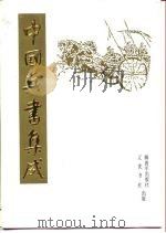 中国兵书集成 第25册 运筹纲目 阵纪 决胜纲目 1994 PDF电子版封面 7506525925 中国兵书集成编委会编