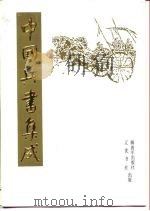 中国兵书集成 第27册 武备志 第1册 1989 PDF电子版封面 7805070067 《中国兵书集成》编委会