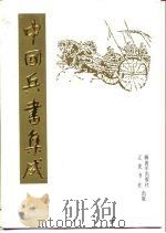 中国兵书集成  42-43  武经七书汇解（1992 PDF版）