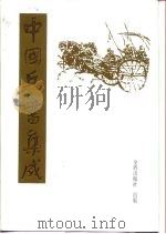 中国兵书集成 第51册 编后记 总目录 1998 PDF电子版封面 55082·95 《中国兵书集成》编委会