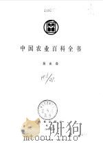 中国农业百科全书  蚕业卷（1987 PDF版）
