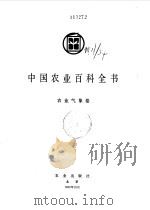 中国农业百科全书  农业气象卷（1986 PDF版）