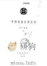 中国农业百科全书  水产业卷  上下（1994 PDF版）