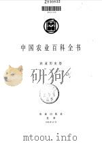 中国农业百科全书  农业历史卷（1995 PDF版）
