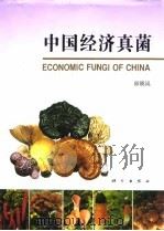 中国经济真菌（1998 PDF版）
