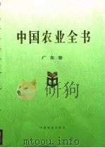 中国农业全书  广东卷（1994 PDF版）