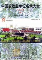 中国农牧业单位名录大全 养植业卷 1997 1997 PDF电子版封面 7801193733 刘铁斌,邵连生主编
