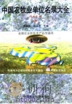 中国农牧业单位名录大全  种植业卷  1997（1997 PDF版）