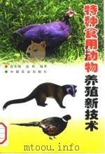 特种食用动物养殖新技术（1999 PDF版）