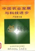 中国农业发展与科技进步 卢良恕文选 1992 PDF电子版封面 7533110161 《卢良恕文选》汇编小组