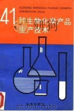 41种生物化学产品生产技术（1994 PDF版）