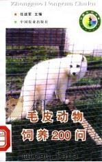 毛皮动物饲养200问（1998 PDF版）