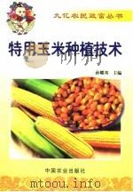 特用玉米种植技术 1999 PDF电子版封面 7109056287 孙耀邦主编