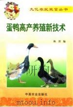 蛋鸭高产养殖新技术（1999 PDF版）