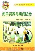 肉羊饲养与疾病防治（1999 PDF版）
