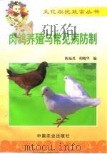 肉鸽养殖与常见病防制（1999 PDF版）