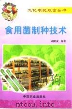 食用菌制种技术（1999 PDF版）