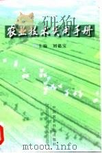 农业技术实用手册（1997 PDF版）