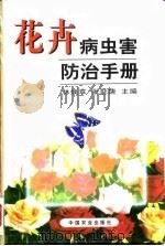花卉病虫害防治手册（1999 PDF版）