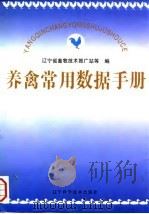 养禽常用数据手册（1998 PDF版）