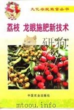 荔枝  龙眼施肥新技术（1999 PDF版）