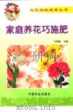 家庭养花巧施肥（1999 PDF版）