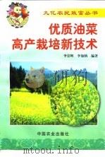 优质油菜高产栽培新技术（1999 PDF版）