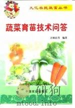 蔬菜育苗技术问答（1999 PDF版）