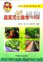 蔬菜无土栽培100问（1999 PDF版）