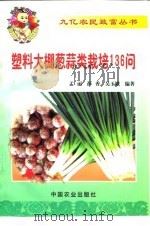 塑料大棚葱蒜类栽培136问（1999 PDF版）