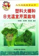 塑料大棚和日光温室芹菜栽培（1999 PDF版）