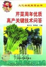 芹菜周年优质高产关键技术问答（1999 PDF版）
