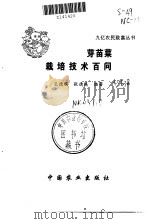 芽苗菜栽培技术百问（1999 PDF版）