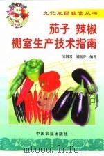 茄子  辣椒棚室生产技术指南（1999 PDF版）