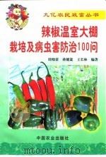 辣椒温室大棚栽培及病虫害防治100问（1999 PDF版）
