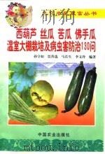西葫芦  丝瓜  苦瓜  佛手瓜温室大棚栽培及病虫害防治130问（1999 PDF版）