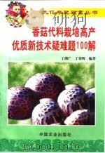 香菇代料栽培高产优质新技术疑难题100解 1999 PDF电子版封面 7109054888 丁湖广,丁荣辉编著