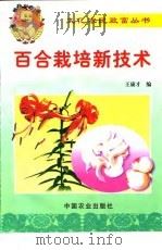 百合栽培新技术（1999 PDF版）