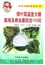 绿叶菜温室大棚栽培及病虫害防治150问 1999 PDF电子版封面 7109054071 张绍文等编著