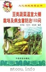 豆类蔬菜温室大棚栽培及病虫害防治160问（1999 PDF版）