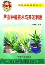 芦荟种植技术与开发利用（1999 PDF版）